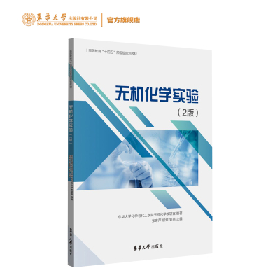 无机化学实验（2版）张琳萍 侯煜 刘燕 东华大学出版社 9787566921048