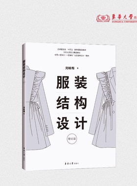 服装结构设计·理论篇 刘咏梅 东华大学服装结构设计 方法的产生与发展理论体系 24742  东华大学出版社官方旗舰店
