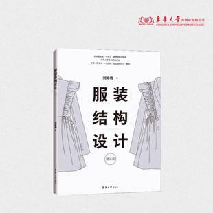 服装结构设计·理论篇 刘咏梅 东华大学服装结构设计 方法的产生与发展理论体系 24742  东华大学出版社官方旗舰店