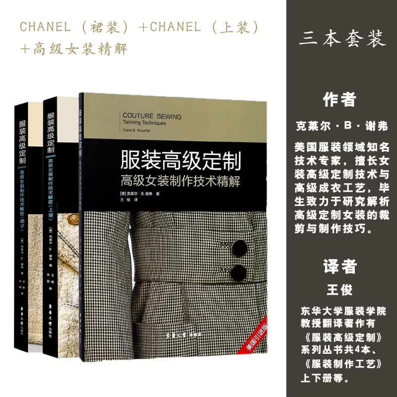 服装高级定制系列套装书 高级女装制作技术精解 CHANEL制作技术解密 服装设计 服装工艺解密教学 服装缝制工艺