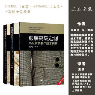 工艺解密教学 CHANEL制作技术解密 高级女装 服装 缝制工艺 书 设计 制作技术精解 高级定制系列套装