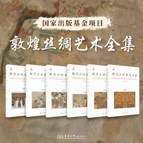 敦煌丝绸艺术全集6册 赵丰 法藏卷 俄藏卷 英藏卷 旅顺卷 敦煌卷 研究卷  东华大学出版社官方旗舰店