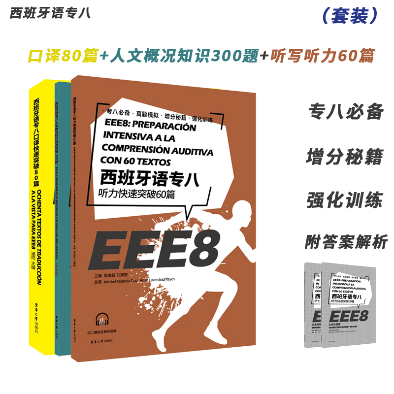 西语专八听写快速突破60人文概况