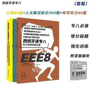 西语专八 听写听力快速突破60篇+人文概况知识快速突破300题+口译快速突破80篇 EEE8 DELE SIELE练习西班牙语自学辅导西语专八备考