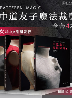 中道友子系列4本图书 (日)中道友子服装创意制版中文引进发行