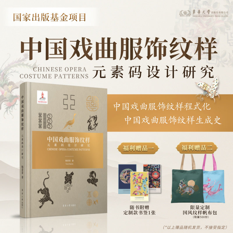 中国戏曲服饰纹样元素码设计研究 国家出版基金项目 戏曲传统文化服饰纹样元素码   23011 东华大学出版社官方旗舰店