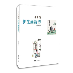 丁秀娟 社漫画散文感受丰子恺平易文字和纯真画风 丁秀娟东华大学出版 官方旗舰店 9787566904539 丰子恺护生画新传