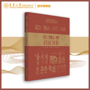 历代《舆服志》图释.后汉书卷  东华大学出版社旗舰店正品图书 服装类 历史解读21406