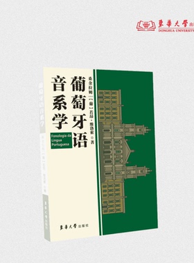 葡萄牙语音系学 桑金拉姆，(葡)若昂·维洛索 葡萄牙语音系学研究 24230 东华大学出版社官方旗舰店