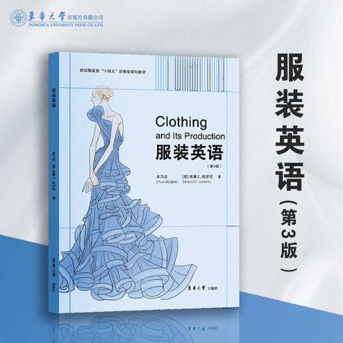 服装英语（第三版）卓乃坚 服装专业英语 服装专业英语 服装英语专业书籍 服装类专业教材 东华大学出版社