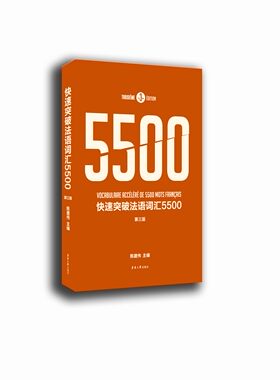 东华大学出版社  法语词汇  快速突破法语词汇5500 （第三版）（陈建伟）9787566915429