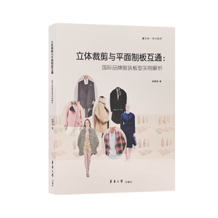 【包邮】立体裁剪与平面制板的互通：国际品牌服装板型实例解析 服装制版书籍 东华大学出版社 杨柳波 正版书籍 17409
