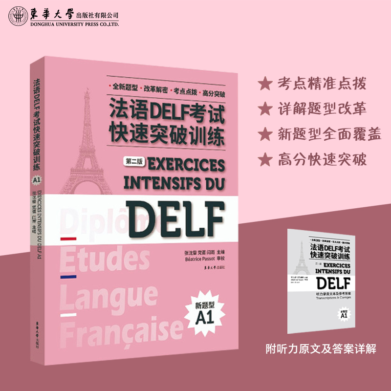 官方旗舰店法语DELF考试快速突破训练(A1)(第二版)法语水平考试习题集全真模拟练习青少年欧洲语言法语教学东华大学出版社