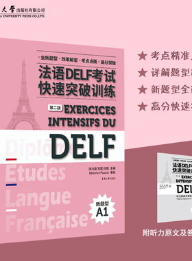 官方旗舰店 法语DELF考试快速突破训练(A1)(第二版) 法语水平 考试 习题集 全真模拟练习 青少年欧洲语言 法语教学 东华大学出版社