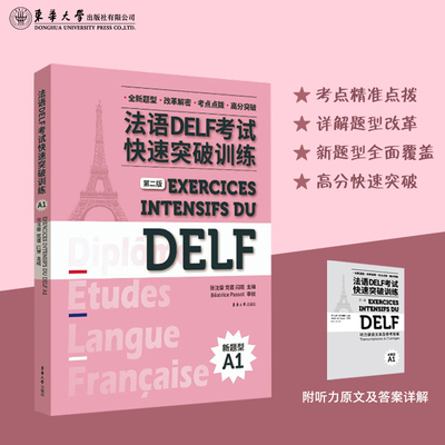 官方旗舰店 法语DELF考试快速突破训练(A1)(第二版) 法语水平 考试 习题集 全真模拟练习 青少年欧洲语言 法语教学 东华大学出版社