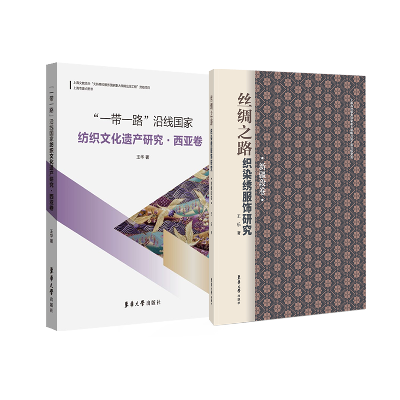 【套装书2本！】【包邮】丝绸之路织染绣服饰研究-新疆段卷+“一带一路”沿线国家纺织文化遗产研究·西亚卷  东华大学出版社