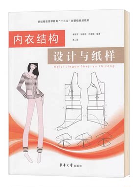 官方内衣结构设计与纸样第二版