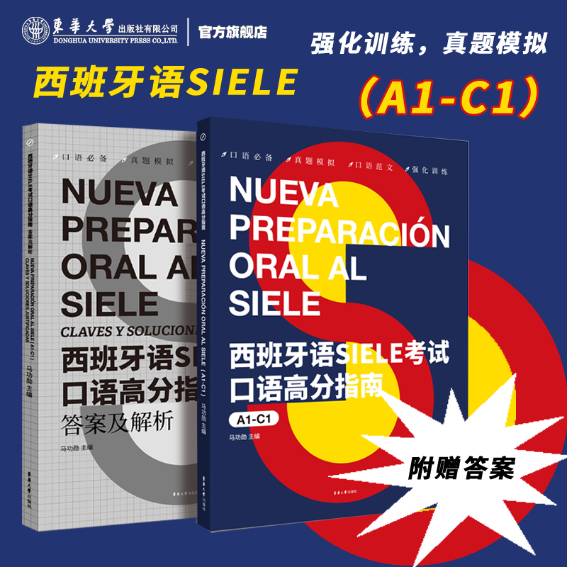 官方旗舰店西班牙语SIELE考试口语高分指南（A1-C1）SIELE西班牙语考试语法现代西班牙语4级专业四级欧标A1-A2考试题集备考书-封面