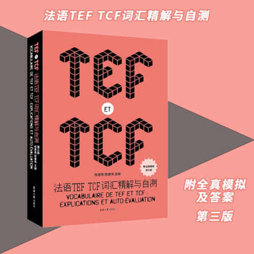 法语TEFTCF词汇精解与自测 tef、tcf考试8000词 TEF TCF词汇记忆 法语词汇 法语初学者 法语专业本科生 二外考试 东华大学出版社