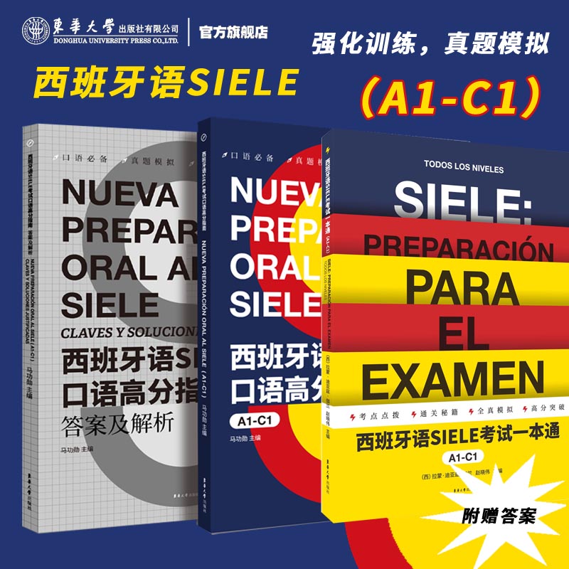 官方旗舰店 西班牙语SIELE考试一本通+口语高分指南（A1-C1）西班牙语考试语法现代西班牙语4级专业四级 欧标A1-A2考试题集备考书
