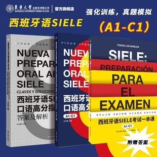 口语高分指南 西班牙语考试语法现代西班牙语4级专业四级 A2考试题集备考书 官方旗舰店 欧标A1 西班牙语SIELE考试一本通