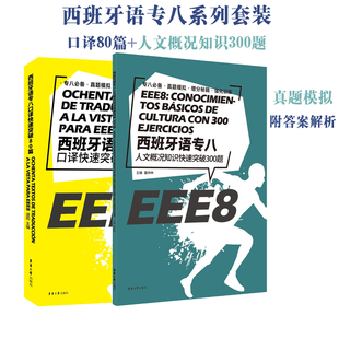 西班牙语专八系列图书 口译快速突破80篇+人文概况知识快速突破300题 EEE8 DELE SIELE 练习 西班牙语自学辅导西语专八备考训练书