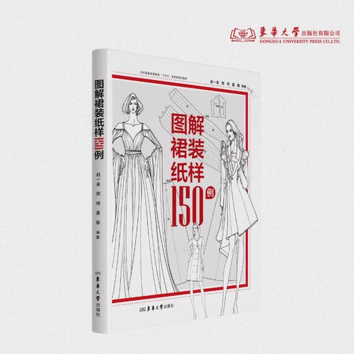 图解裙装纸样150例 赵一美 郭琦 葛敬 24827 东华大学出版社官方旗舰店