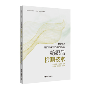 纺织品检测技术 张海霞 孔繁荣 纺织服装教育十四五部委级规划教材 东华大学出版社官方旗舰店织品检测基本要素方法程序大气条件等