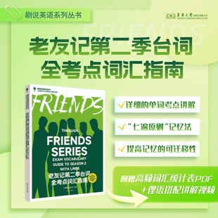 老友记第二季台词全考点词汇指南 叶蔚薷 胡佳伟 老友记台词本 美剧老友记第二季 24704 东华大学出版社官方旗舰店
