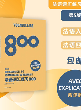 法语词汇练习800（第五版） 高考法语 大学法语专四专八 TFS4 TFS8东华大学出版社旗舰店 正版图书 法语词汇练习 法语留学自学