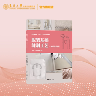官方旗舰店 服装基础缝制工艺(新形态教材)服装缝制基础知识整件制作 参考书 东华大学出版社