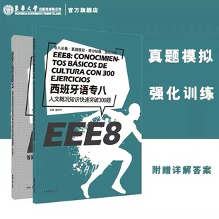 官方旗舰店西班牙语专八人文概况知识快速突破300题大学西语专八 EEE8专项提升 DELESIELE练习现代西班牙语自学辅导西语专八口译