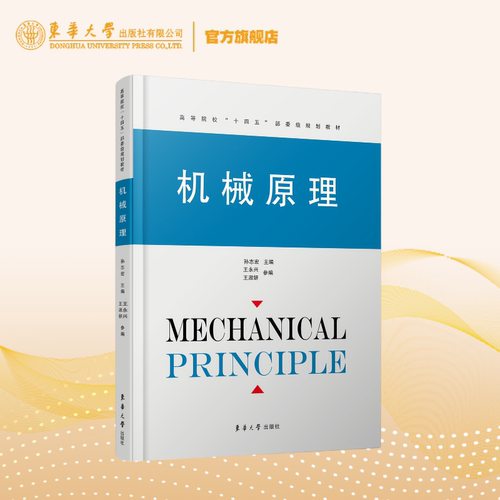 官方旗舰店 机械原理  孙志宏,王永兴,王淑妍 机械原理的研究对象研究内容与作用平面机构的结构分析 东华大学出版社