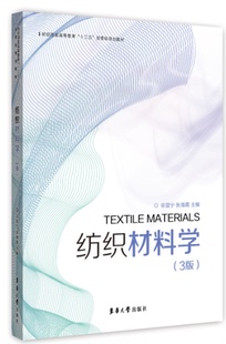 纺织材料学（第三版）东华大学出版社 纺织专业教材 正版书籍 (宗亚宁 张海霞) 9787566915818