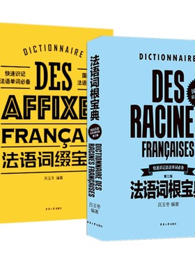 官方旗舰店法语词根宝典法语词缀宝典全2本大学法语四级专业四级TEFTCF考试词汇法语语法词汇口语词典法语专四专八词汇词根联想记