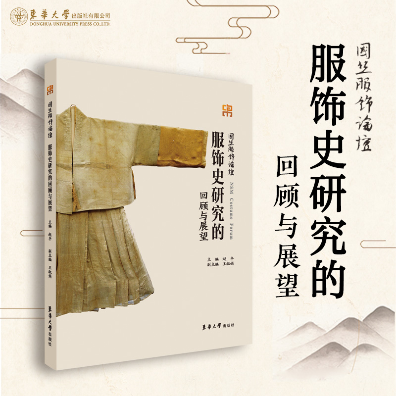 官方旗舰店 服饰史研究的回顾与展望 赵丰 中国服装史研究 日本近现代服饰 民国时期的服装史 东华大学出版社
