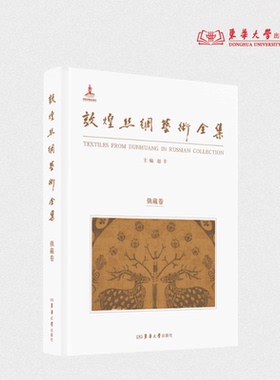 敦煌丝绸艺术全集·俄藏卷 赵丰 24964  东华大学出版社官方旗舰店