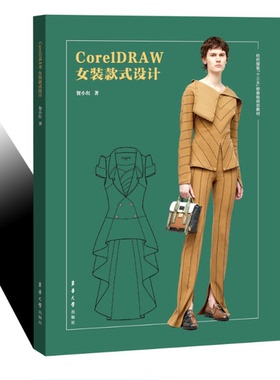 CorelDRAW女装款式设计  东华大学出版社 服装专业教材 (贺小红)9787566916082
