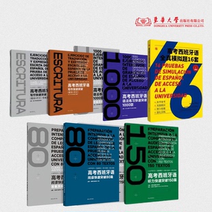 官方旗舰高考西班牙语系列图书高考西班牙语模拟卷高小语种高考外语初中高中西班牙语学习高考西语冲刺东华大学出版社