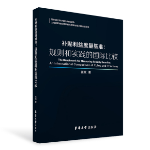 国际比较 社 上海高校服务国家重大战略出版 东华大学出版 张斌 工程图书 补贴利益度量基准：规范与实践