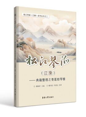 官方旗舰店 松江琴派（江操）——典籍整理之清莲舫琴雅 戴晓昕 松江琴派（江操）系列丛书 23639 东华大学出版社