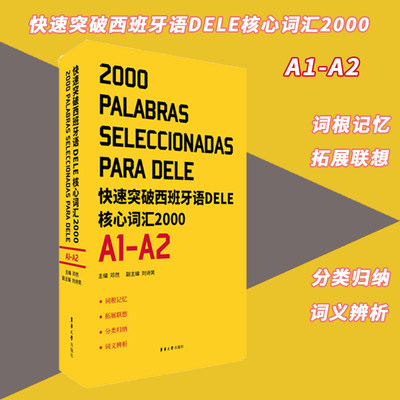 正版 快速突破西班牙语DELE核心词汇2000（A1-A2） 西班牙dele核心词汇2000 西班牙语词汇 大学西班牙语听说读写a1a2 西语出国留学