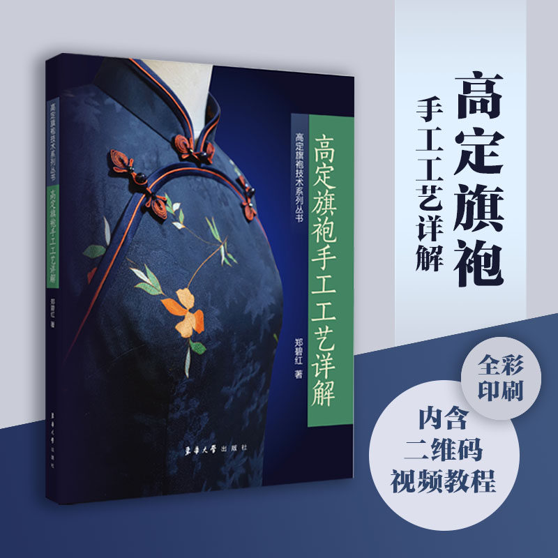 官方旗舰店高定旗袍手工工艺详解郑碧红著东华大学出版社高定旗袍缝制手工工艺讲解旗袍常用面料及图案旗袍常用手工工具及针法使用感如何?