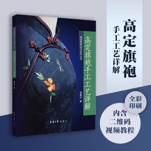 官方旗舰店高定旗袍手工工艺详解郑碧红著东华大学出版社高定旗袍缝制手工工艺讲解旗袍常用面料及图案旗袍常用手工工具及针法