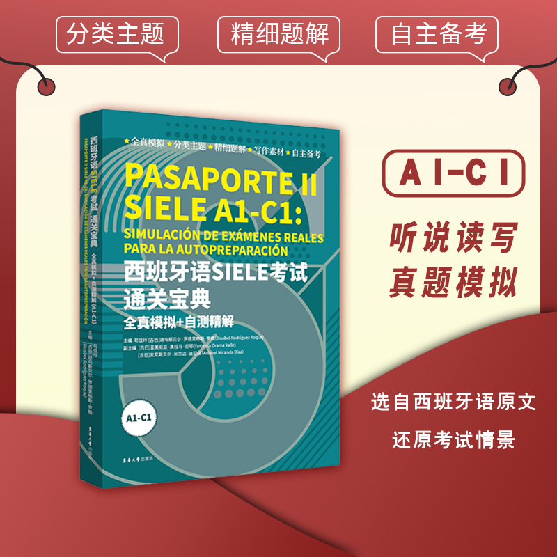 西班牙语SIELE考试通关宝典A1-C1
