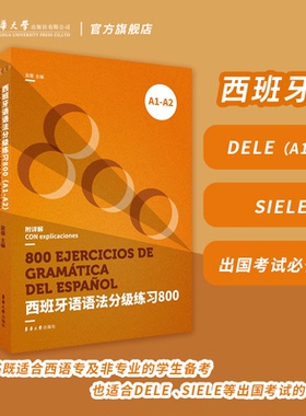 西班牙语语法分级练习800（A1 A2）语法 DELE Siele A1 A2 东华大学出版社 吴蓓