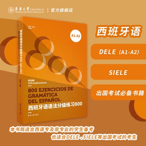 西班牙语语法分级练习A1-A2