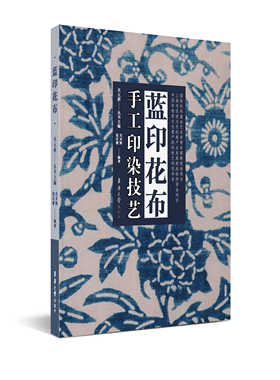 手工印染技艺.蓝印花布 吴元新 丛书主编 吴灵姝、倪沈键编著 蓝印花布印染工艺文化附扫码音频 19892 东华大学出版社官方旗舰店