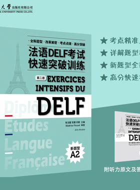 官方旗舰店 法语DELF考试快速突破训练. A2 （第二版）法语水平考试 法语delf a2全真模拟练习 23547 东华大学出版社