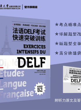 法语DELF考试快速突破训练 B2 DELF法语学习证书法语口译笔译能力提升A1 A2 B1 B2法语学习文凭考试法语出国留学 东华大学出版社